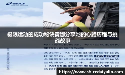 极限运动的成功秘诀黄娜分享她的心路历程与挑战故事