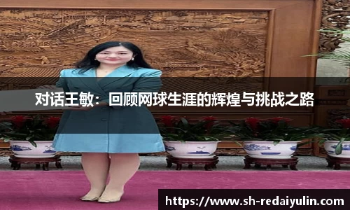 对话王敏：回顾网球生涯的辉煌与挑战之路