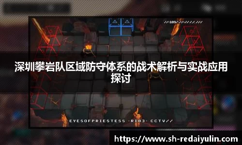 深圳攀岩队区域防守体系的战术解析与实战应用探讨