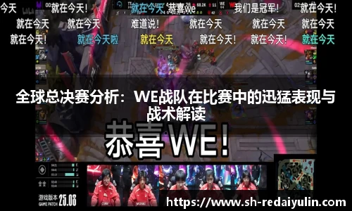 全球总决赛分析：WE战队在比赛中的迅猛表现与战术解读