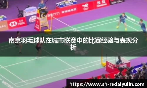 南京羽毛球队在城市联赛中的比赛经验与表现分析